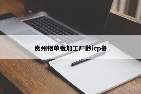 贵州铝单板加工厂黔icp备