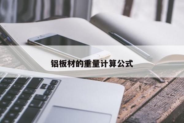 铝板材的重量计算公式