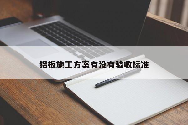 铝板施工方案有没有验收标准