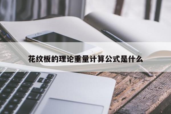 花纹板的理论重量计算公式是什么