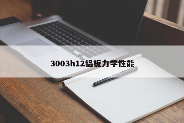 3003h12铝板力学性能