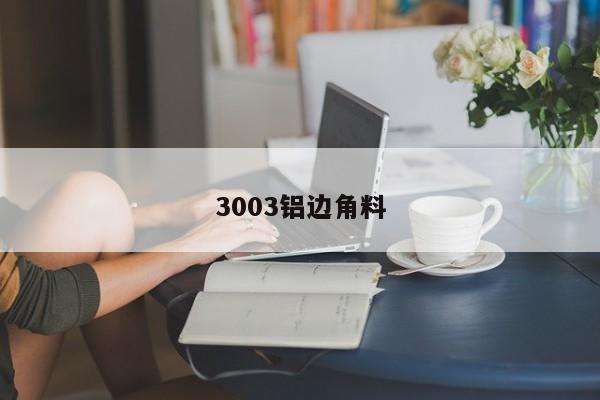 3003铝边角料