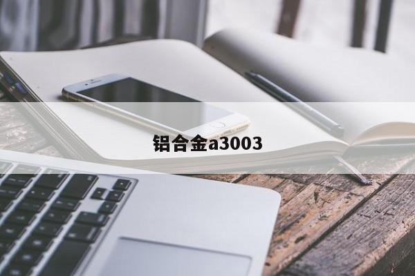 铝合金a3003