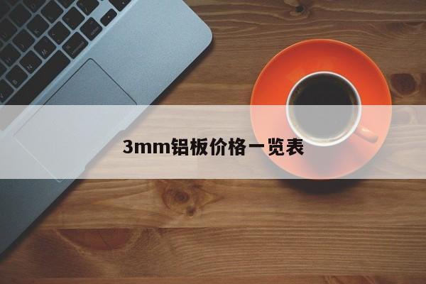 3mm铝板价格一览表