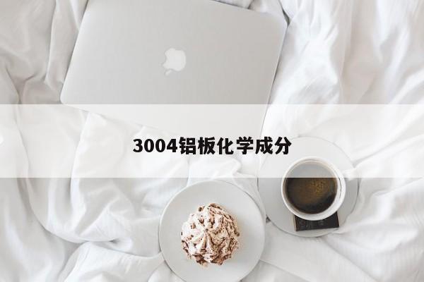 3004铝板化学成分