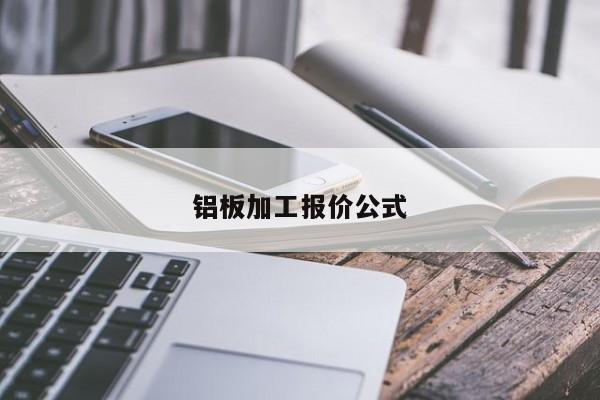 铝板加工报价公式