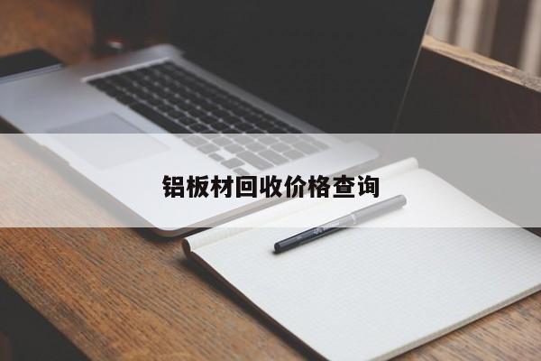 铝板材回收价格查询