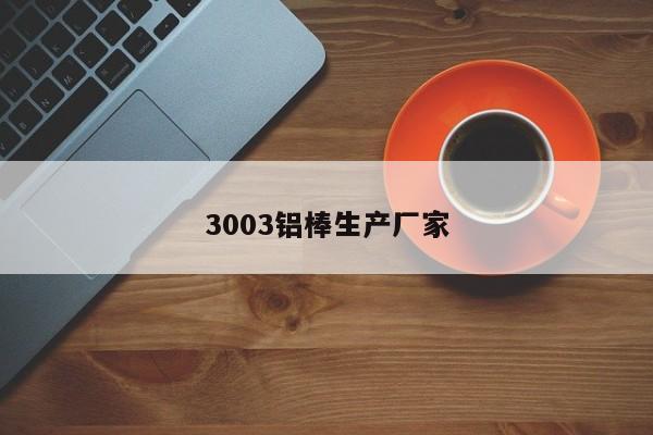 3003铝棒生产厂家