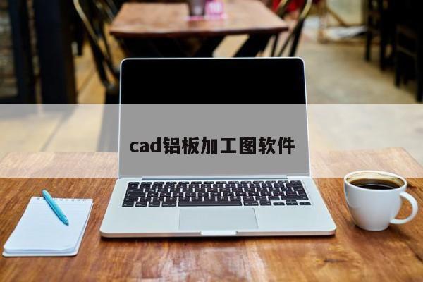 cad铝板加工图软件