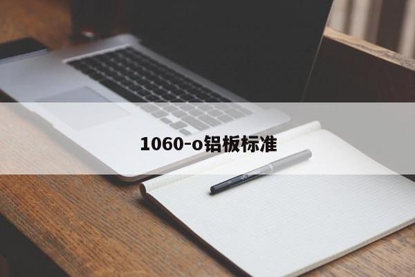 1060-o铝板标准