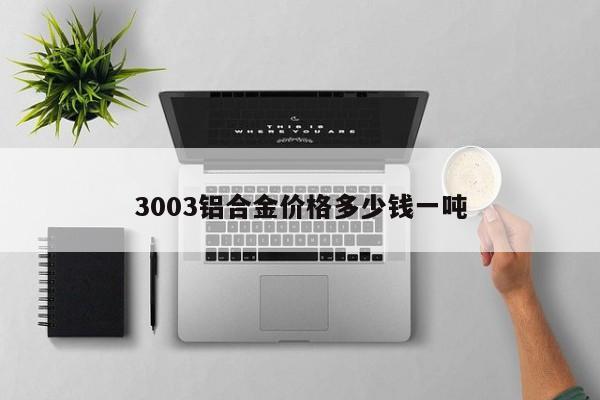 3003铝合金价格多少钱一吨